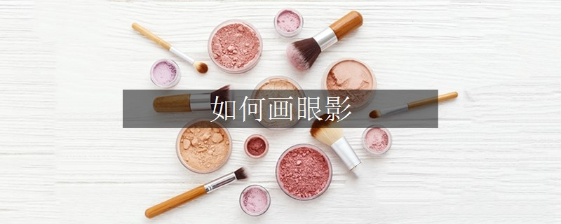 如何画眼影