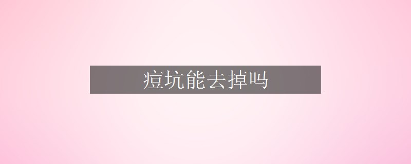 痘坑能去掉吗