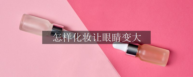 怎样化妆让眼睛变大