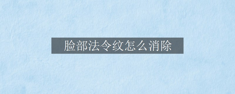 脸部法令纹怎么消除