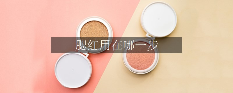 腮红用在哪一步